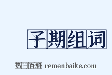 鍾子期组词是什么意思的图片